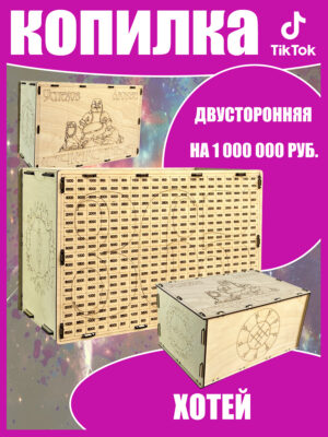 Копилка хотей на 1000000 руб1