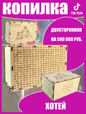 Копилка хотей на 500000 руб1