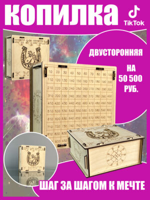 Копилка шаг за шагом к мечте на 50500 руб1