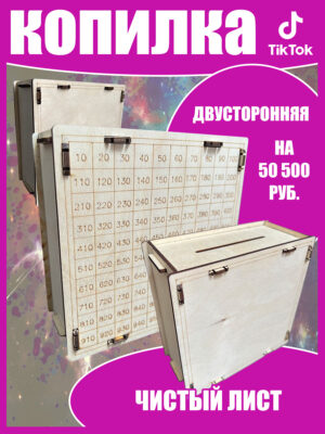 Копилка №28 Чистый лист